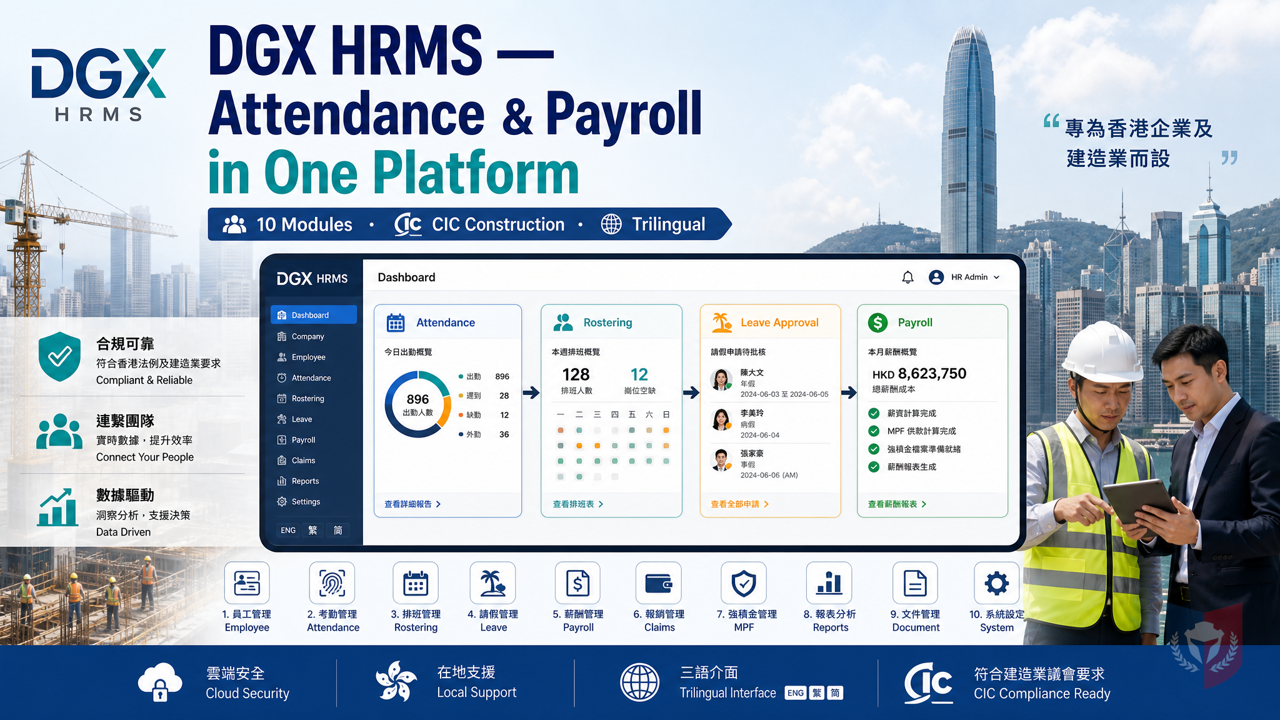 全行業DGX-HRMS考勤與薪酬管理系統